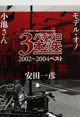 パチプロ３本の矢 ２００２〜２００４ベスト ウソごまかし一切なしの