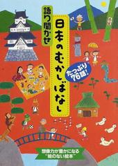 語り聞かせ日本のむかしばなし たっぷり７６話 の通販 小春 久一郎 紙の本 Honto本の通販ストア