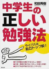 中学生の正しい勉強法 ライバルは私立トップ校 だれでも必ず伸びる の通販 和田 秀樹 紙の本 Honto本の通販ストア