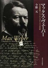 マックス・ヴェーバー ある西欧派ドイツ・ナショナリストの生涯