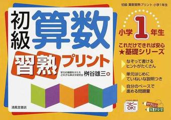 初級算数習熟プリント 小学１年生の通販/桝谷 雄三 - 紙の本：honto本