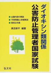 ダイオキシン類関係公害防止管理者国家試験 出題内容の解説・予想問題・模擬問題・関係法令集 第６版 （国家・資格シリーズ）