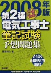 一発合格第２種電気工事士筆記試験予想問題集 ２００８年版