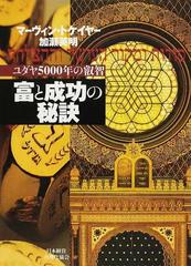 富と成功の秘訣 ユダヤ５０００年の叡智