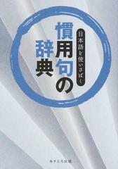 慣用句の辞典 日本語を使いさばくの通販 現代言語研究会 紙の本 Honto本の通販ストア