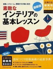 素敵なインテリアの基本レッスン 新築、リフォーム、模様がえの強い味方 最新版 （主婦の友新実用ＢＯＯＫＳ Housing）