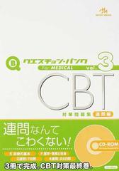 クエスチョン・バンクＣＢＴ対策問題集 ｖｏｌ．３ 連問編の通販/国試