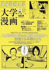 大阪芸術大学大学漫画 ｖｏｌ ８の通販 小池 一夫 コミック Honto本の通販ストア