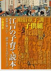 江戸の子育て 読本 世界が驚いた 読み 書き そろばん と しつけ の通販 小泉 吉永 紙の本 Honto本の通販ストア