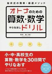 オトナのための算数 数学やりなおしドリル 桜井式の簡単 最速メソッドの通販 桜井 進 紙の本 Honto本の通販ストア