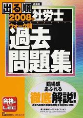 出る順社労士ウォーク問過去問題集 過去問 ２００８年版の通販/東京