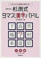 杉渕式９マス漢字パドル １日５分で言葉が増える 初級編の通販 杉渕 鐵良 紙の本 Honto本の通販ストア