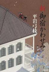 新 御宿かわせみの通販 平岩 弓枝 小説 Honto本の通販ストア