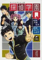 探偵学園ｑ ０６の通販 天樹 征丸 さとう ふみや 講談社漫画文庫 紙の本 Honto本の通販ストア