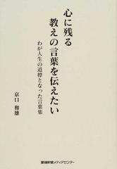 心に残る教えの言葉を伝えたい わが人生の道標となった言葉集