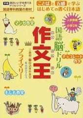 国語脳ドリル作文王プライマリー 入学準備 小学２年の通販 工藤 順一 国語専科教室 紙の本 Honto本の通販ストア