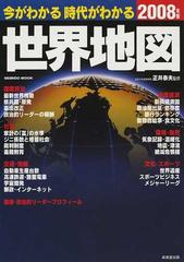 今がわかる時代がわかる世界地図 ２００８年版の通販/正井 泰夫/成美堂出版編集部 - 紙の本：honto本の通販ストア