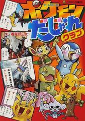 いろいろ ポケモン ダジャレ 名前 ポケモン ダジャレ 名前