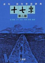 連句 俳句季語辞典十七季 第2版の通販 東 明雅 丹下 博之 小説 Honto本の通販ストア 連句 俳句季語辞典十七季 第2版の通販 東 明雅 丹下 博之 小説 Honto本の通販ストア
