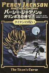 パーシー ジャクソンとオリンポスの神々 ３ タイタンの呪いの通販 リック リオーダン 金原 瑞人 紙の本 Honto本の通販ストア