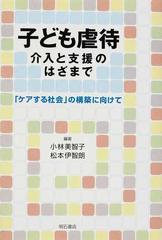 子ども虐待 介入と支援のはざまで 「ケアする社会」の構築に向けての