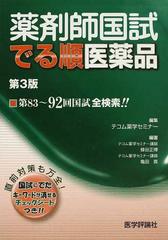 薬剤師国試でる順医薬品 第８３〜９２回国試全検索！！ 第３版