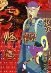 モノノ怪 １ ヤングガンガンコミックス の通販 蜷川 ヤエコ 怪 ａｙａｋａｓｈｉ 製作委員会 ヤングガンガンコミックス コミック Honto本の通販ストア