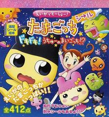 えいがでとーじょー たまごっちシール ドキドキ うちゅーのまいごっち の通販 紙の本 Honto本の通販ストア