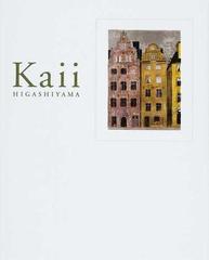 東山魁夷Ａｒｔ Ａｌｂｕｍ 第２巻 森と湖の国への旅