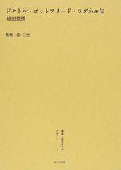 叢書・近代日本のデザイン 復刻 ２ ドクトル・ゴットフリード・ワグネル伝