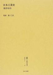 叢書・近代日本のデザイン 復刻 ３ 日本工業史