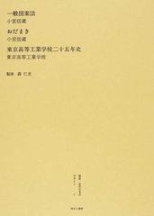 叢書・近代日本のデザイン 復刻 ７ 一般図案法の通販/森 仁史/小室 信