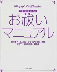 お祓いマニュアル 不幸を祓い幸せを呼ぶの通販 泉谷 綾子 琉王 陽子 紙の本 Honto本の通販ストア