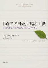 過去の自分 に贈る手紙 自分を信じて生きるための４１のアドバイスの通販 エリン スプラギンズ 山内 あゆ子 紙の本 Honto本の通販ストア