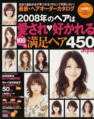 最新・ヘアオーダーカタログ ２００８年 ２００８年のヘアは愛され、好