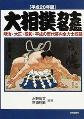 大相撲力士名鑑 明治・大正・昭和・平成の歴代幕内全力士収録 平成２０年版