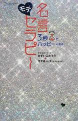 モテ名言セラピー ３秒でハッピーになる