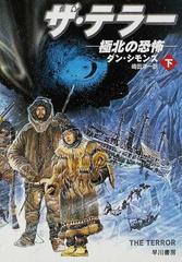 ザ・テラー 極北の恐怖 下の通販/ダン・シモンズ/嶋田 洋一 ハヤカワ 