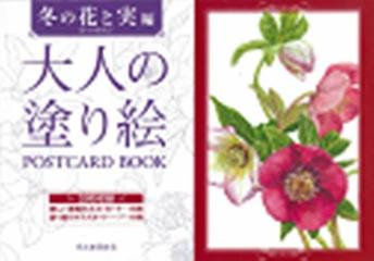 大人の塗り絵ｐｏｓｔｃａｒｄ ｂｏｏｋ 冬の花と実編の通販 佐々木 由美子 紙の本 Honto本の通販ストア