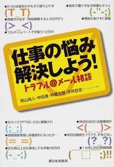 仕事の悩み解決しよう トラブル メール相談の通販 笹山 尚人 中田 進 紙の本 Honto本の通販ストア