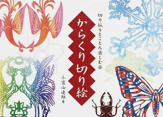 からくり切り絵 切り紙をとことん楽しむ本の通販 小宮山 逢邦 紙の本 Honto本の通販ストア