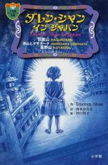 ダレン シャンインジャパンの通販 ｄａｒｒｅｎ ｓｈａｎ 西本 かおる 小学館ファンタジー文庫 紙の本 Honto本の通販ストア