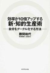 効率が１０倍アップする新・知的生産術 自分をグーグル化する方法