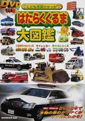 はたらくくるま大図鑑 工事現場ではたらく車 サイレンカー 街ではたらく車の通販 海老原 美宜男 紙の本 Honto本の通販ストア