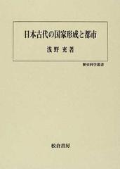 日本古代の国家形成と都市 (歴史科学叢書) (shin-