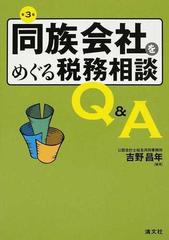 同族会社をめぐる税務相談Ｑ＆Ａ 第３版