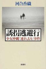 誘拐逃避行 少女沖縄 連れ去り 事件の通販 河合 香織 紙の本 Honto本の通販ストア