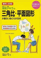 坂田アキラの三角比・平面図形が面白いほどわかる本 （数学が面白いほどわかるシリーズ）