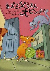 ネズミ父さん大ピンチ の通販 ジェフリー ガイ ないとう ふみこ 紙の本 Honto本の通販ストア