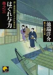 はぐれ与力 捜し屋孫四郎たそがれ事件帖 巻之３/ベストセラーズ/池端洋介